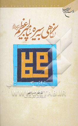 نگاهی به سیره پیامبر اعظم (ص