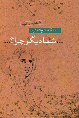 ...شما دیگر چرا؟...