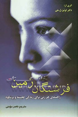 راهنمای بانوان برای زندگی بهتر (فرشتگان زمین