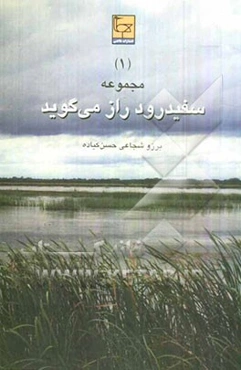 مجموعه سفیدرود راز می‌گوید