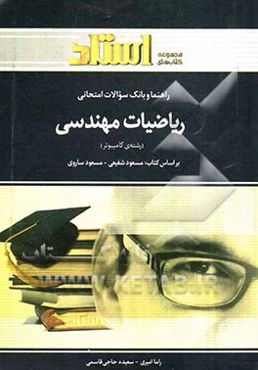 راهنما و بانک سوالات امتحانی ریاضیات مهندسی (رشته کامپیوتر) شامل: یک دوره تدریس روان و کامل مطالب کتاب درسی ...