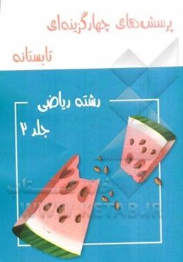 پرسش‌های چهارگزینه‌ای تابستانه رشته ریاضی