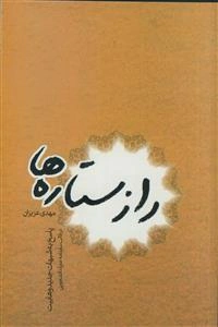 راز ستاره‌ها: پاسخ به شبهات جدید وهابیت در قالب سفرنامه همراه دانشجویی