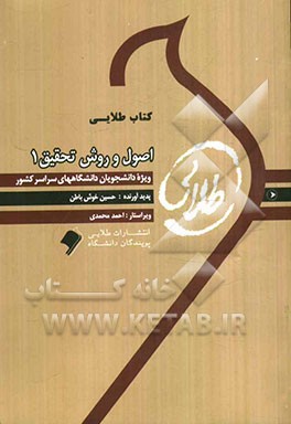 کتاب طلایی اصول روش تحقیق 1: ویژه دانشجویان دانشگاه‌های سراسر کشور