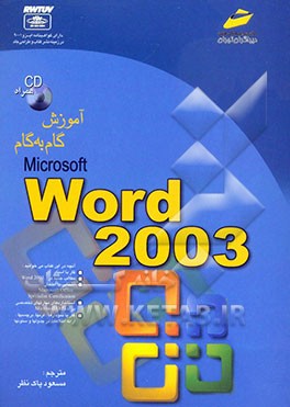 آموزش گام به گام Microsoft Word 2003