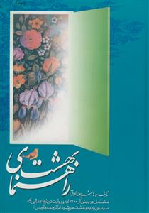 راهنمای بهشت، یا، بهشتیان از دیدگاه قرآن و حدیث: مشتمل بر بیش از 700 آیه و روایت درباره ...