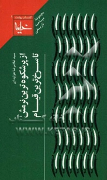 از پرشکوه‌ترین نرمش تا سرخ‌ترین قیام