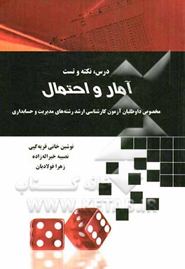 درس، نکته و تست آمار و احتمال: مخصوص داوطلبان آزمون کارشناسی ارشد رشته‌های مدیریت و حسابداری