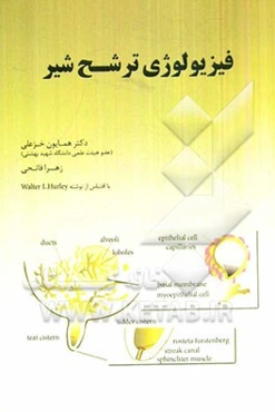 فیزیولوژی ترشح شیر در پستانداران نشخوارکننده