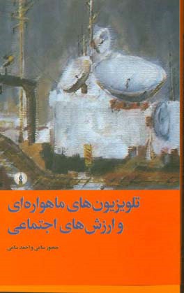 تلویزیون‌های ماهواره‌ای و ارزش‌های اجتماعی: مطالعه‌ای درباره اثر برنامه‌های ماهواره‌ای بر ارزش‌های بین نسلی