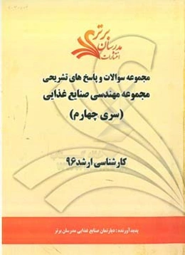 مجموعه سوالات و پاسخ‌های تشریحی مجموعه مهندسی صنایع غذایی کارشناسی ارشد 96 (سری چهارم)