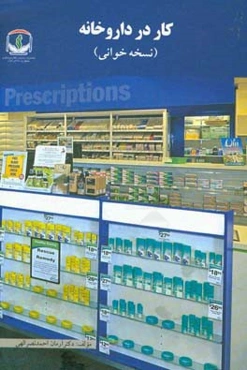 کار در داروخانه (نسخه‌خوانی)