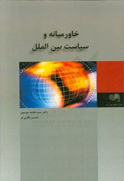 خاورمیانه و سیاست بین‌الملل