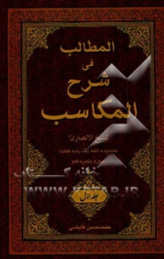 المطالب فی شرح المکاسب