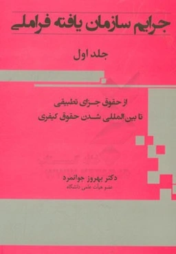 جرایم سازمان‌یافته فراملی (از حقوق جزای تطبیقی تا بین‌المللی شدن حقوق کیفری)