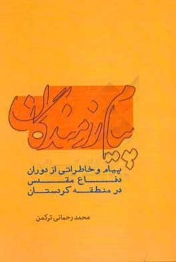 پیام رزمندگان: پیام و خاطراتی از دوران دفاع مقدس در منطقه کردستان