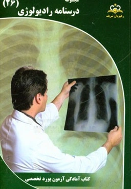 مجموعه درسنامه رادیولوژی: مرجع 95