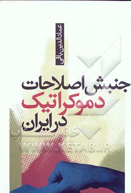 جنبش اصلاحات دموکراتیک ایران (انقلاب یا اصلاح