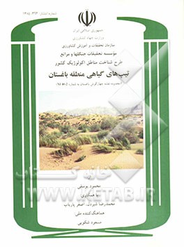 طرح شناخت مناطق اکولوژیک کشور: تیپ‌های گیاهی منطقه باغستان (محدوده نقشه چهارگوش باغستان به شماره NI 40-2