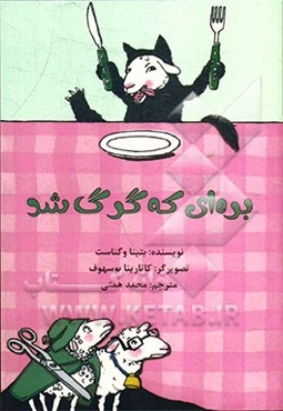 بره‌ای که گرگ شد