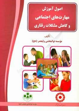 اصول آموزش مهارت‌های اجتماعی و کاهش مشکلات رفتاری