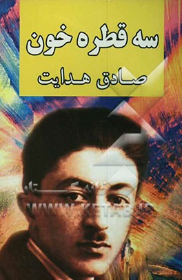 سه قطره خون