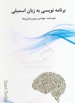 برنامه‌نویسی به زبان اسمبلی