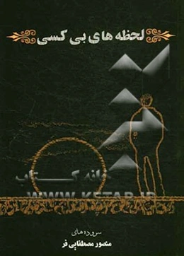 لحظه‌های بی‌کسی