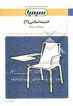 اندیشه اسلامی (2) بر اساس کتاب گروه معارف اسلامی دانشگاه پیام نور