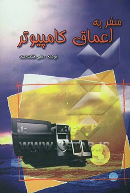 سفر به اعماق کامپیوتر