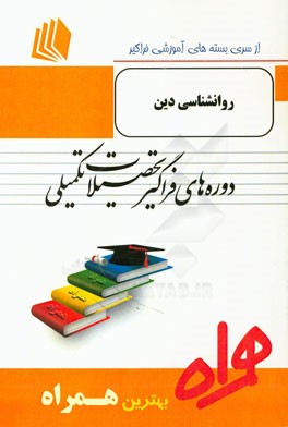روانشناسی دین (ویژه روانشناسی مثبت‌گرا) شامل: "روانشناسی دین بر اساس رویکرد تجربی "اسپیلکا" / "درآمدی بر روانشناسی دین"