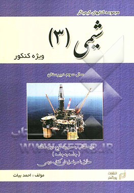 شیمی (3) ویژه کنکور