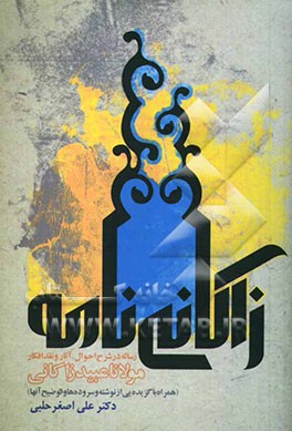 زاکانی‌نامه: رساله در شرح احوال، آثار، و نقد افکار مولانا عبید زاکانی (همراه با گزیده‌یی از نوشته و سروده‌ها و توضیح آنها