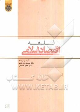 فلسفه اقتصاد اسلامی