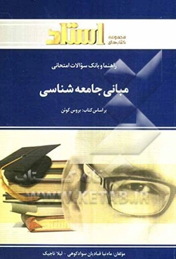 راهنما و بانک سوالات امتحانی مبانی جامعه‌شناسی بر اساس کتاب بروس کوئن ویژه‌ی دانشجویان دانشگاه پیام نور