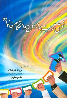 نقش تربیت بر ازدواج و استحکام خانواده