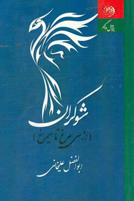 شوکران: از سی‌ مرغ تا سیمرغ