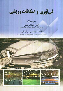 فن‌آوری و امکانات ورزشی