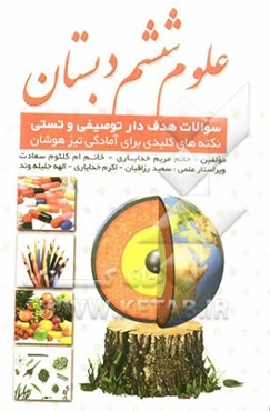 علوم ششم دبستان: سوالات هدفدار توصیفی و تستی، نکته‌های کلیدی برای آمادگی تیزهوشان