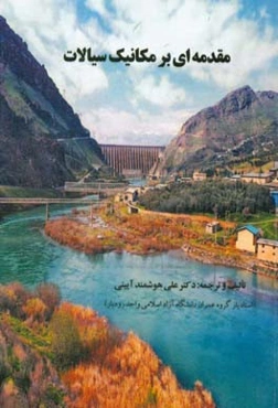 مقدمه‌ای بر مکانیک سیالات