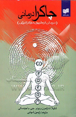 چاکرادرمانی (درمان از طریق مراکز انرژی