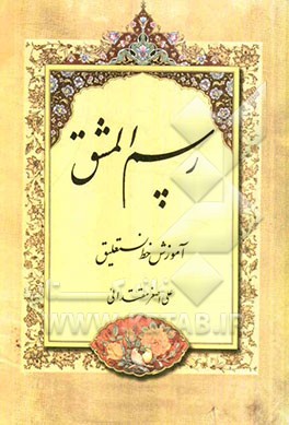 رسم المشق: آموزش خط نستعلیق