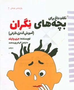 نکات داغ برای بچه‌های نگران (آموزش کنترل نگرانی)