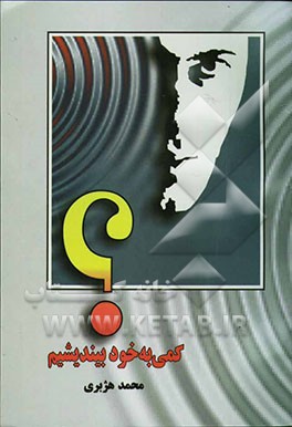 کمی به خود بیندیشیم