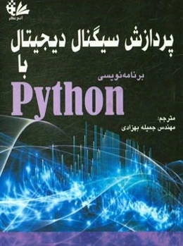 پردازش سیگنال دیجیتال با برنامه‌نویسی Python