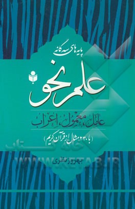 پایه‌های سه گانه علم نحو (عامل، معمول، اعراب) با 230 مثال از قرآن کریم