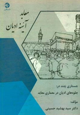 معابد آئینه ادیان: جستاری چند در جلوه‌های ادیان در معماری معابد