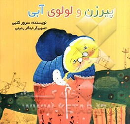 پیرزن و لولوی آبی