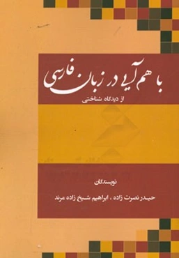 با هم‌آیی در زبان فارسی از دیدگاه شناختی