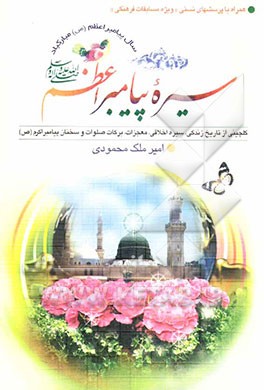 سیره پیامبر اعظم (ص): گلچینی از تاریخ زندگی، سیره اخلاقی، معجزات، برکات صلوات و سخنان پیامبر اکرم (ص